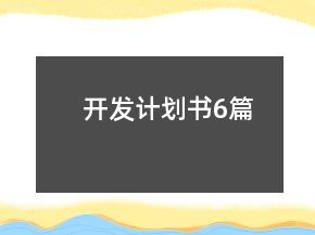 開發(fā)計劃書6篇