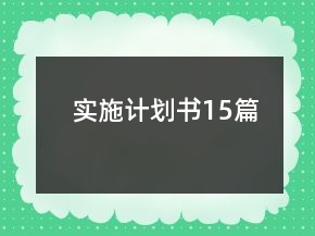 實施計劃書15篇