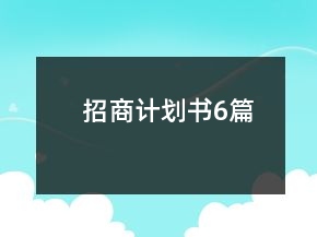 招商計劃書6篇