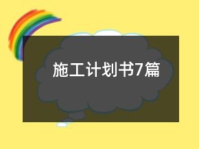 施工計劃書7篇