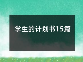 學生的計劃書15篇