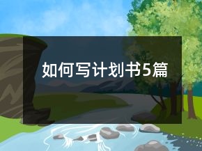 如何寫計(jì)劃書5篇