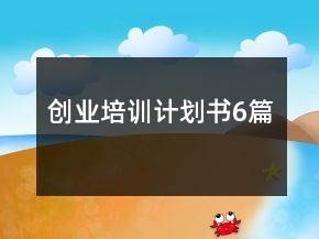 創(chuàng)業(yè)培訓(xùn)計(jì)劃書6篇