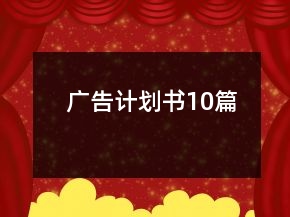 廣告計(jì)劃書10篇