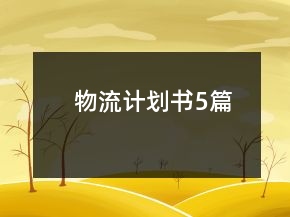 物流計(jì)劃書5篇