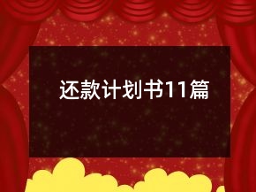 還款計(jì)劃書11篇
