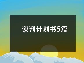 談判計(jì)劃書5篇