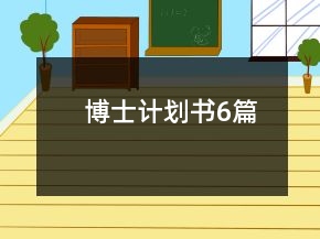 博士計(jì)劃書6篇