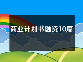 商業(yè)計劃書融資10篇