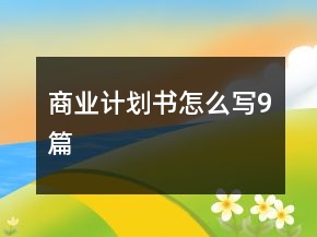 商業(yè)計(jì)劃書(shū)怎么寫(xiě)9篇
