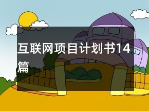互聯(lián)網(wǎng)項(xiàng)目計(jì)劃書(shū)14篇