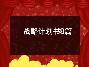 戰(zhàn)略計劃書8篇