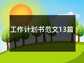 工作計劃書范文13篇