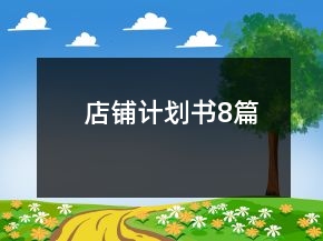 店鋪計劃書8篇