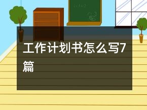 工作計(jì)劃書怎么寫7篇