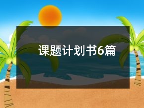 課題計(jì)劃書(shū)6篇