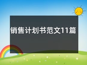 銷售計(jì)劃書范文11篇