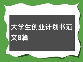 大學生創(chuàng)業(yè)計劃書范文8篇