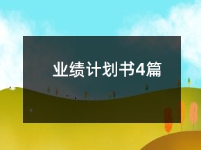 業(yè)績(jī)計(jì)劃書4篇