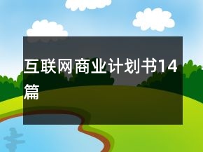 互聯(lián)網(wǎng)商業(yè)計劃書14篇