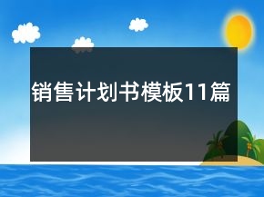 銷售計劃書模板11篇