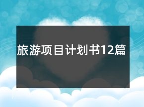 旅游項(xiàng)目計(jì)劃書12篇