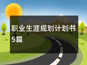 職業(yè)生涯規(guī)劃計劃書5篇