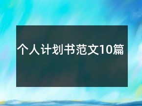 個(gè)人計(jì)劃書范文10篇