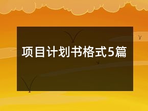 項(xiàng)目計(jì)劃書(shū)格式5篇