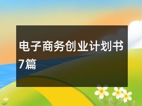 電子商務創(chuàng)業(yè)計劃書7篇
