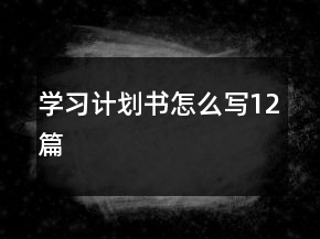 學習計劃書怎么寫12篇