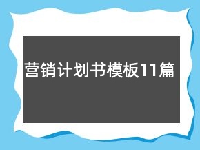 營銷計(jì)劃書模板11篇