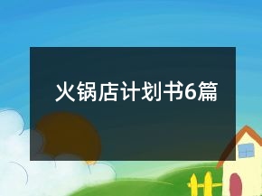 火鍋店計劃書6篇