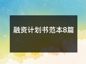 融資計劃書范本8篇