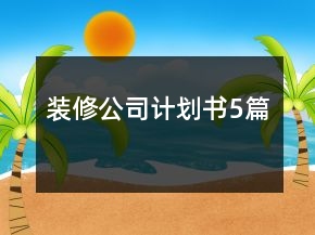 裝修公司計劃書5篇