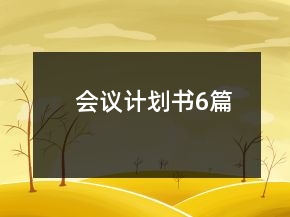 會議計劃書6篇