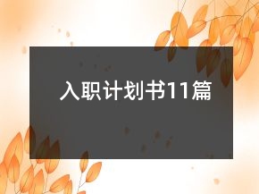 入職計(jì)劃書(shū)11篇