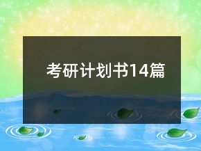 考研計(jì)劃書14篇
