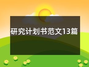 研究計劃書范文13篇