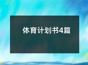 體育計劃書4篇