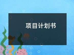 項目計劃書