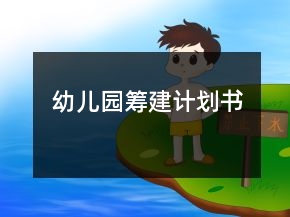 幼兒園籌建計劃書
