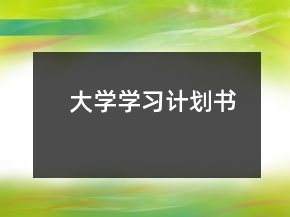 大學(xué)學(xué)習(xí)計劃書