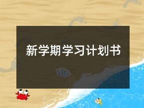 新學(xué)期學(xué)習(xí)計(jì)劃書