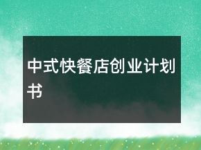 中式快餐店創(chuàng)業(yè)計(jì)劃書