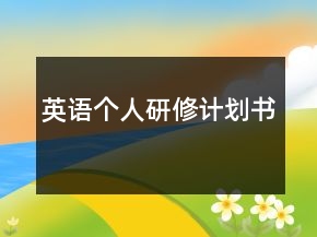 英語個人研修計劃書
