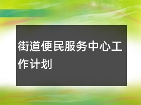 街道便民服務(wù)中心工作計(jì)劃