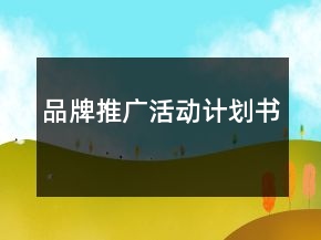 品牌推廣活動計劃書
