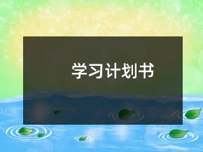 學(xué)習(xí)計(jì)劃書