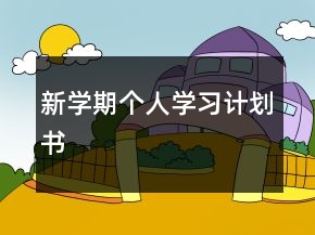 新學(xué)期個(gè)人學(xué)習(xí)計(jì)劃書